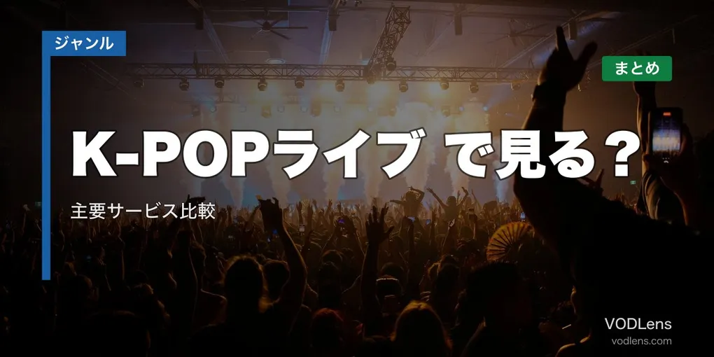 K-POPライブ配信どこで見る？主要サービス比較【2026年6月最新】