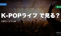 K-POPライブ配信どこで見る？主要サービス比較【2026年6月最新】