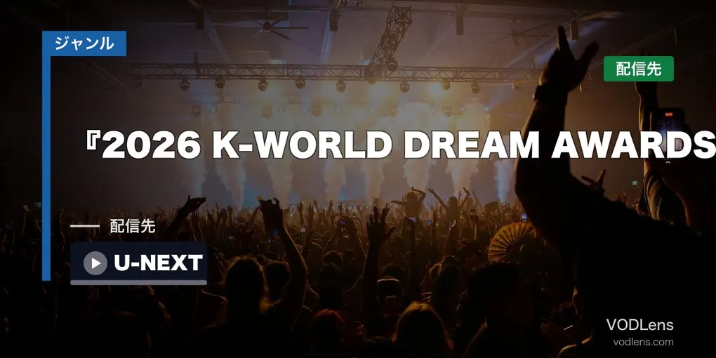 『2026 K-WORLD DREAM AWARDS』はどこで見れる？U-NEXT日本独占・見放題ライブ配信【出演22組】
