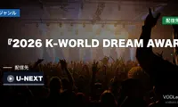 『2026 K-WORLD DREAM AWARDS』はどこで見れる？U-NEXT日本独占・見放題ライブ配信【出演22組】