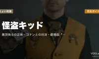 怪盗キッド 完全ガイド｜黒羽快斗の正体・コナンとの対決・劇場版『天空の難破船』『業火の向日葵』『紺青の拳』見どころ【2026年5月最新】