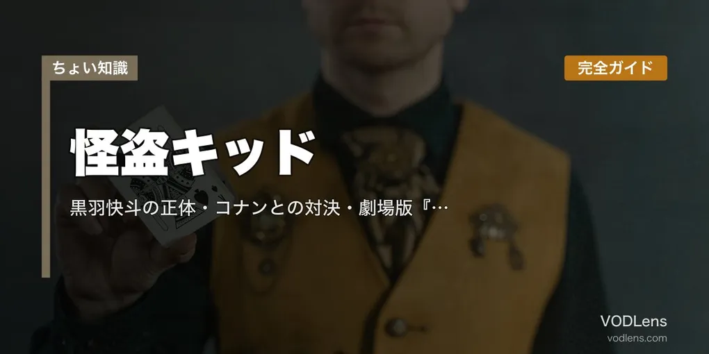 怪盗キッド 完全ガイド｜黒羽快斗の正体・コナンとの対決・劇場版『天空の難破船』『業火の向日葵』『紺青の拳』見どころ【2026年5月最新】