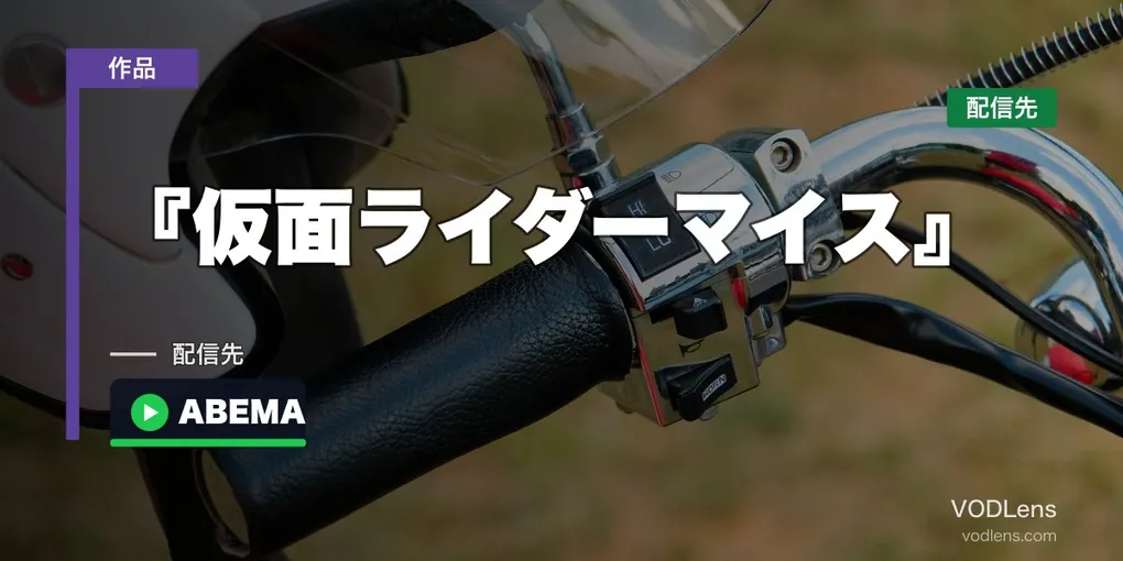 『仮面ライダーマイス』はどこで見れる？見逃し配信はTVer・ABEMA・YouTubeで無料【2026年9月最新】