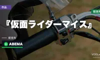 『仮面ライダーマイス』はどこで見れる？見逃し配信はTVer・ABEMA・YouTubeで無料【2026年9月最新】