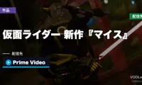 仮面ライダーはどこで見れる？新作『マイス』の見逃し配信・Prime Video全146作品まとめ【2026年9月最新】