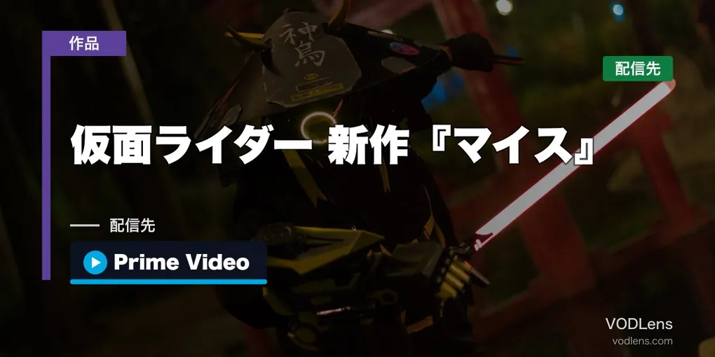 仮面ライダーはどこで見れる？新作『マイス』の見逃し配信・Prime Video全146作品まとめ【2026年9月最新】