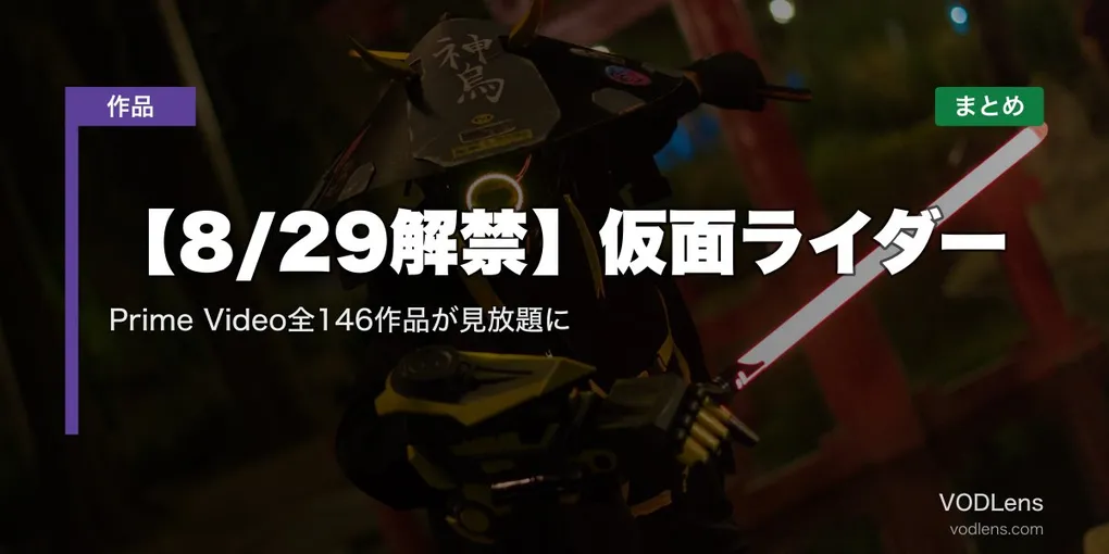 【8/29解禁】仮面ライダー配信先まとめ｜Prime Video全146作品が見放題に