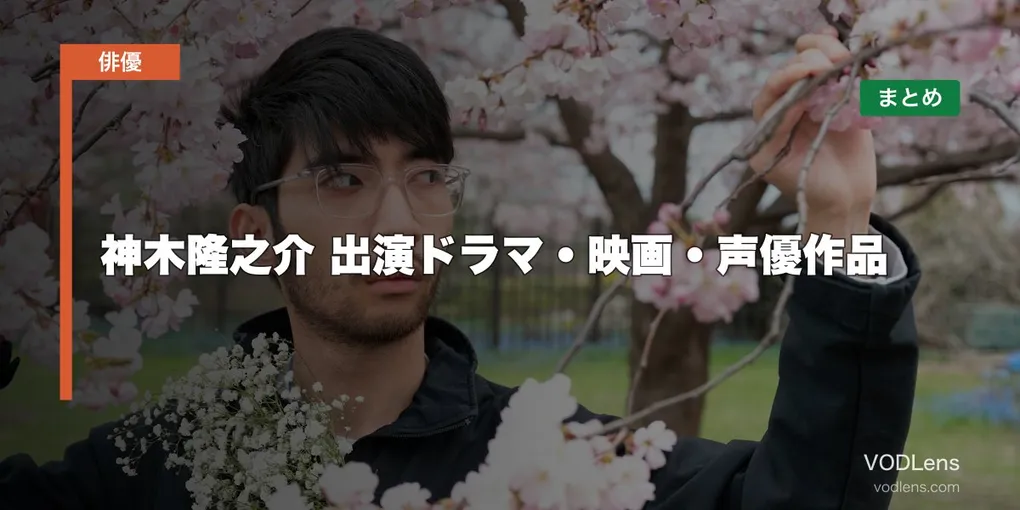 神木隆之介 出演ドラマ・映画・声優作品の配信先まとめ【2026年8月最新】