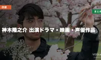 神木隆之介 出演ドラマ・映画・声優作品の配信先まとめ【2026年8月最新】