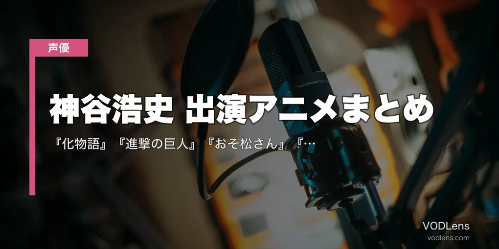 神谷浩史 出演アニメまとめ｜『化物語』『進撃の巨人』『おそ松さん』『ガンダム00』代表作の配信先【2026年5月最新】