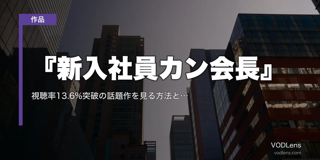 『新入社員カン会長』日本ではLeminoで配信｜視聴率13.6%突破の話題作を見る方法と魅力を徹底ガイド