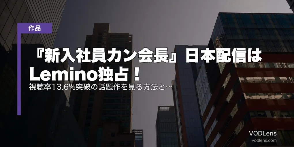 『新入社員カン会長』日本配信はLemino独占！視聴率13.6%突破の話題作を見る方法と魅力を徹底ガイド