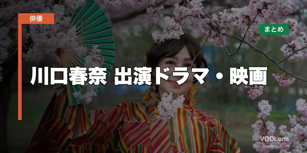 川口春奈 出演ドラマ・映画の配信先まとめ【2026年5月最新】