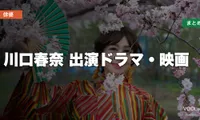 川口春奈 出演ドラマ・映画の配信先まとめ【2026年5月最新】