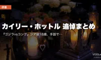 カイリー・ホットル 追悼まとめ｜『ゴジラvsコング』ジア役18歳、手話で怪獣王と語った少女【配信情報】