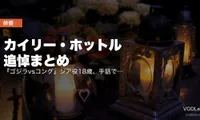 カイリー・ホットル 追悼まとめ｜『ゴジラvsコング』ジア役18歳、手話で怪獣王と語った少女【配信情報】