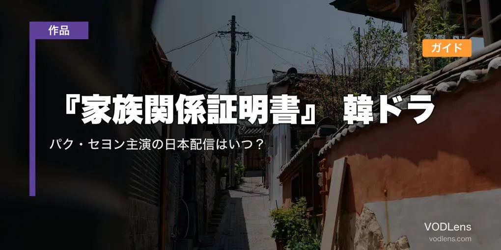 『家族関係証明書』 韓ドラ配信ガイド｜パク・セヨン主演の日本配信はいつ？