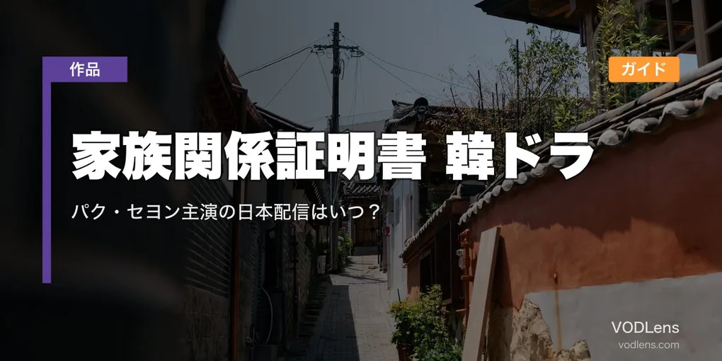 家族関係証明書 韓ドラ配信ガイド｜パク・セヨン主演の日本配信はいつ？