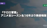 『ケロロ軍曹』はどこで見れる？アニメ全シーズン＆16年ぶり新劇場版の配信先まとめ【2026年6月最新】