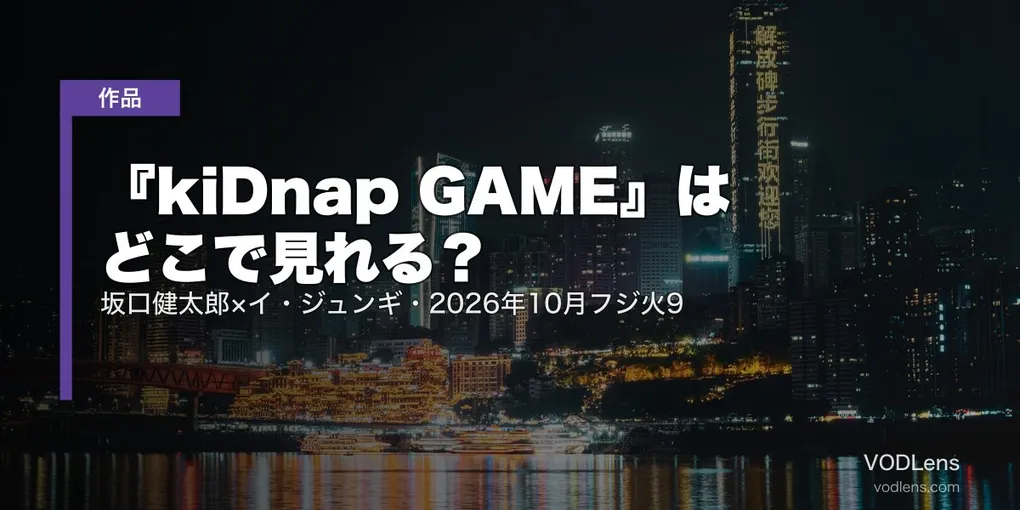 『kiDnap GAME』はどこで見れる？坂口健太郎×イ・ジュンギ・2026年10月フジ火9