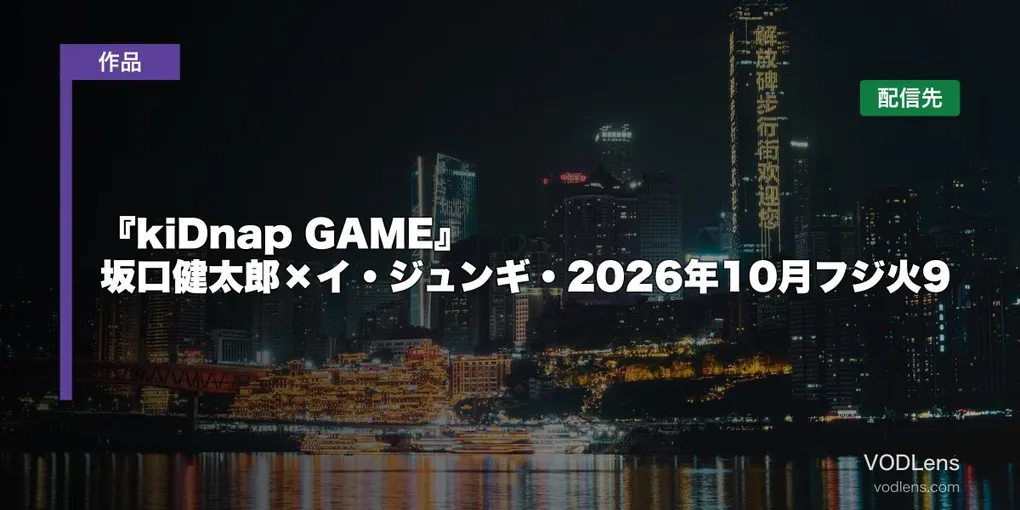 『kiDnap GAME』はどこで見れる？坂口健太郎×イ・ジュンギ・2026年10月フジ火9