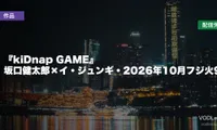 『kiDnap GAME』はどこで見れる？坂口健太郎×イ・ジュンギ・2026年10月フジ火9