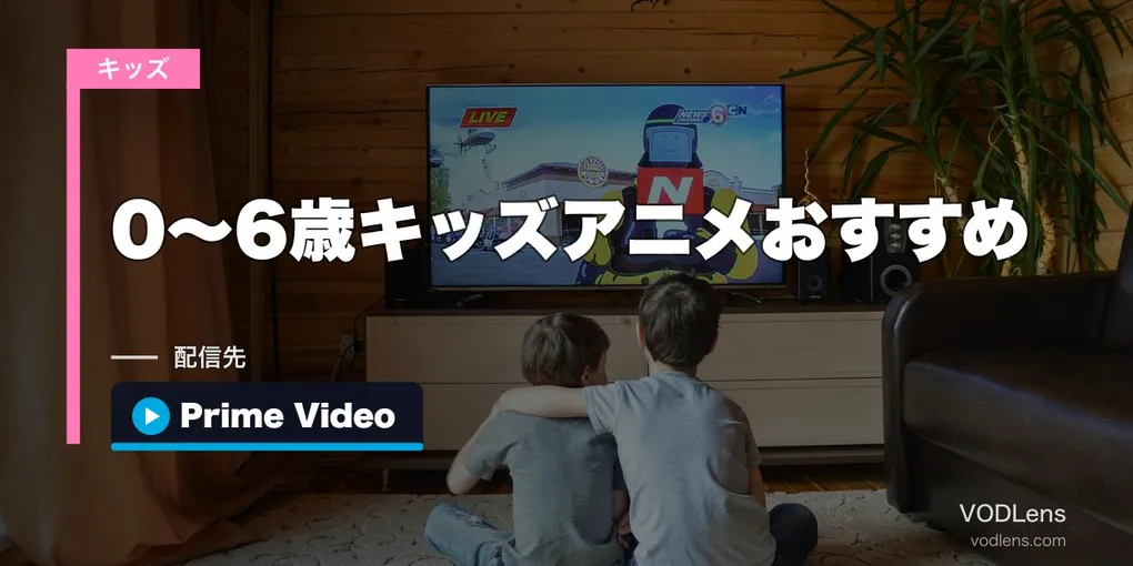 【2026年最新】0〜6歳キッズアニメおすすめ｜アンパンマン・いないいないばあ・しまじろうが見れる配信サービス比較