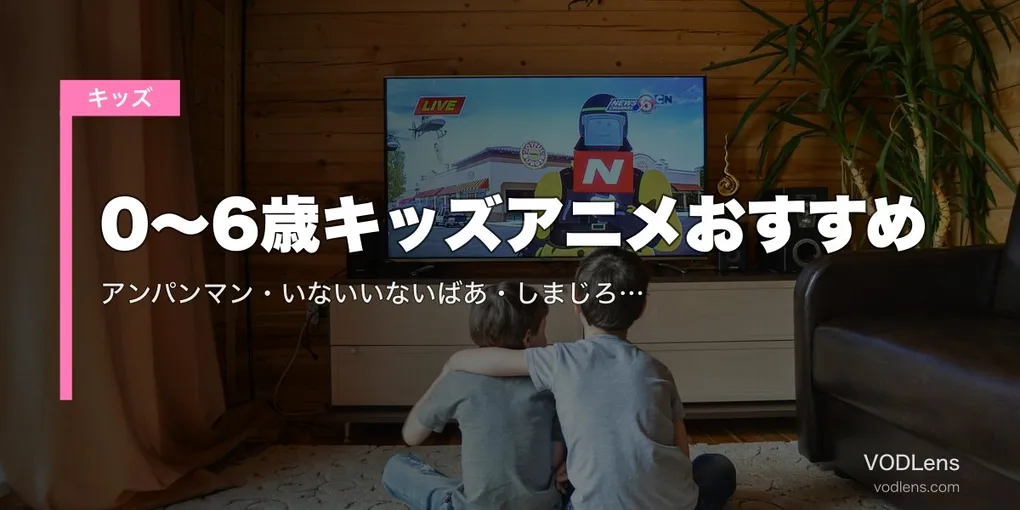 【2026年最新】0〜6歳キッズアニメおすすめ｜アンパンマン・いないいないばあ・しまじろうが見れる配信サービス比較