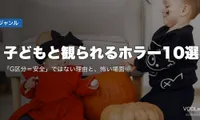 子どもと観られるホラー10選｜「G区分＝安全」ではない理由と、怖い場面の中身【2026年8月最新】