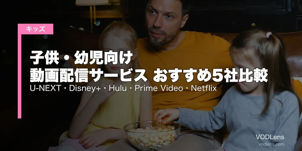 【2026年最新】子供・幼児向け 動画配信サービス おすすめ5社比較｜U-NEXT・Disney+・Hulu・Prime Video・Netflix