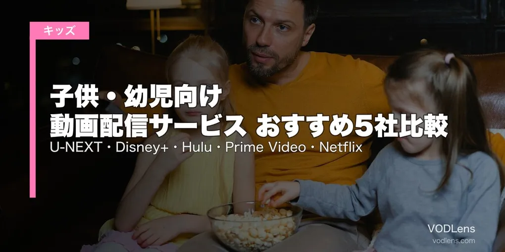 【2026年最新】子供・幼児向け 動画配信サービス おすすめ5社比較｜U-NEXT・Disney+・Hulu・Prime Video・Netflix