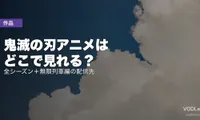 鬼滅の刃アニメはどこで見れる？全シーズン＋無限列車編の配信先【2026年8月最新】