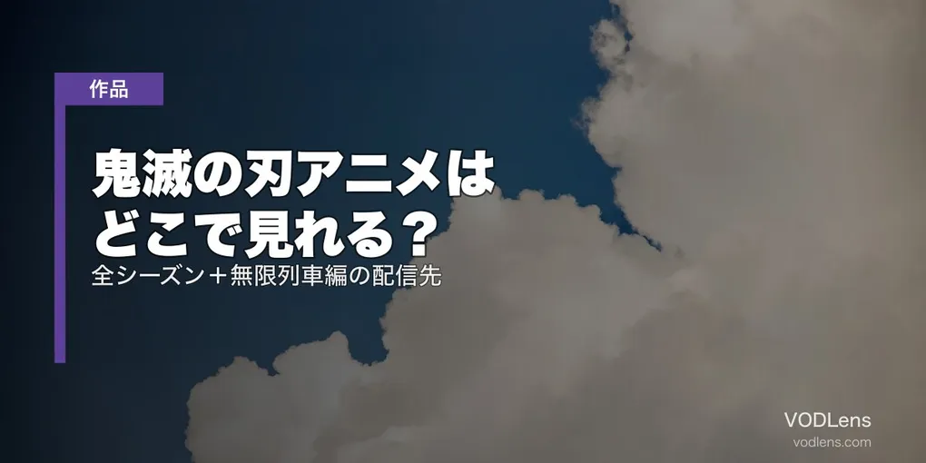 鬼滅の刃アニメはどこで見れる？全シーズン＋無限列車編の配信先【2026年8月最新】