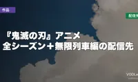 『鬼滅の刃』アニメはどこで見れる？全シーズン＋無限列車編の配信先【2026年8月最新】