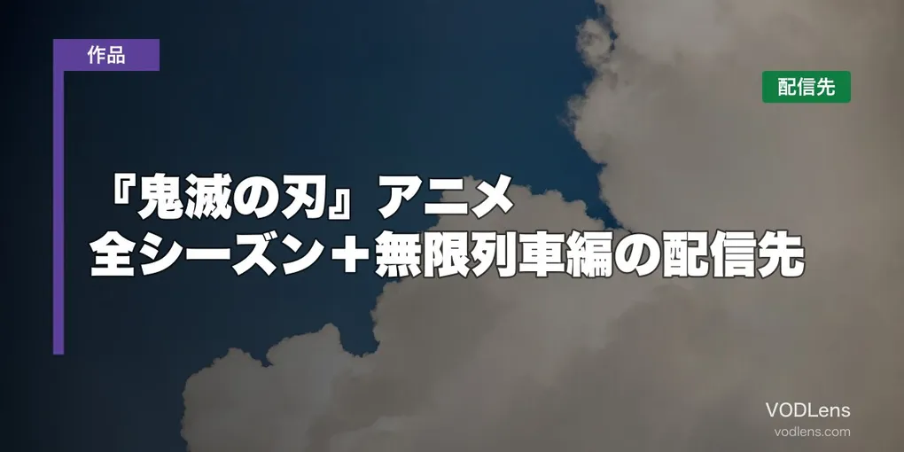 『鬼滅の刃』アニメはどこで見れる？全シーズン＋無限列車編の配信先【2026年8月最新】