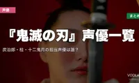 『鬼滅の刃』声優一覧｜炭治郎・柱・十二鬼月の担当声優は誰？配信先まとめ【2026年6月最新】