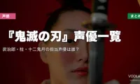 『鬼滅の刃』声優一覧｜炭治郎・柱・十二鬼月の担当声優は誰？配信先まとめ【2026年6月最新】
