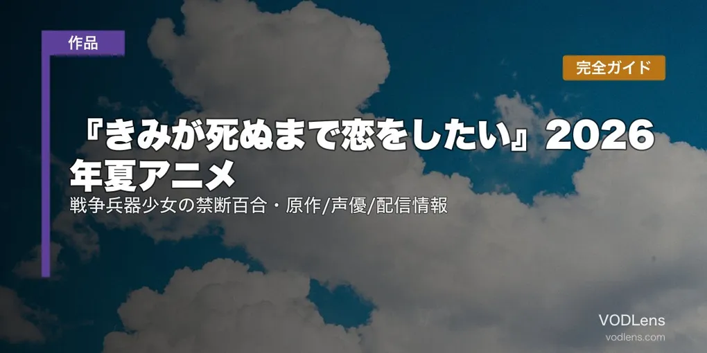 『きみが死ぬまで恋をしたい』2026年夏アニメ配信ガイド｜戦争兵器少女の禁断百合・原作/声優/配信情報完全ガイド
