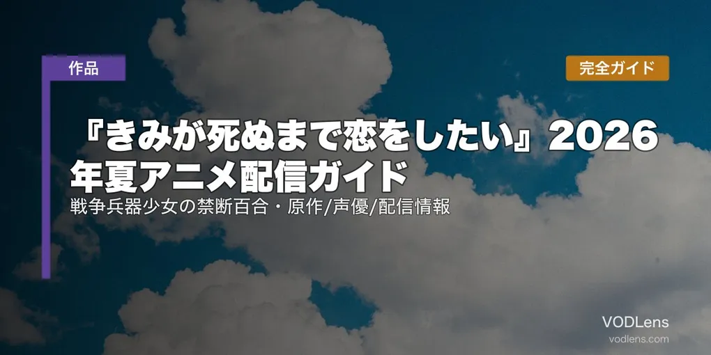 『きみが死ぬまで恋をしたい』2026年夏アニメ配信ガイド｜戦争兵器少女の禁断百合・原作/声優/配信情報完全ガイド