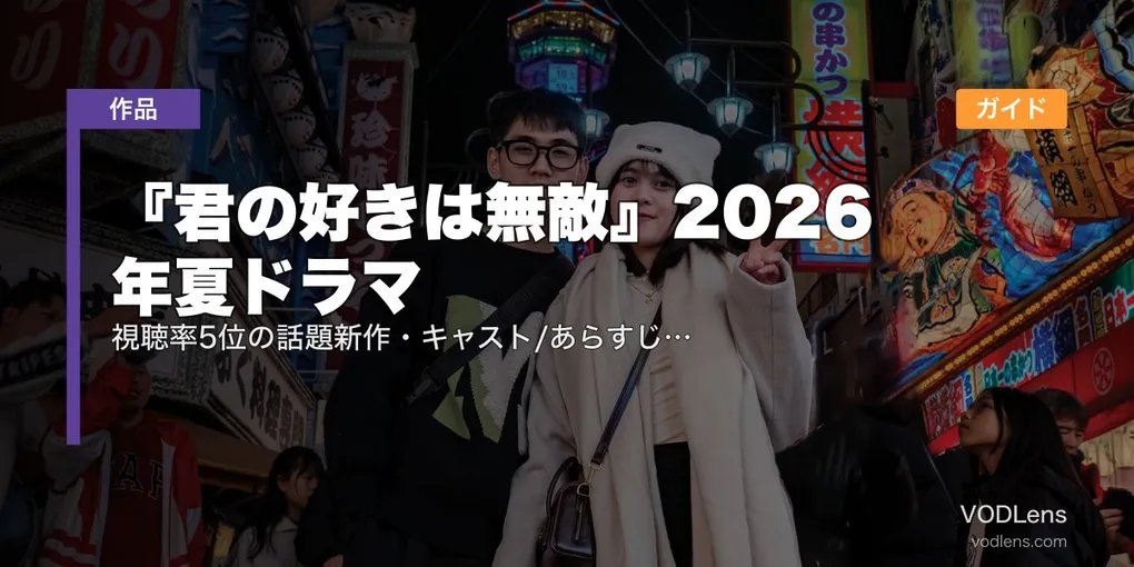 『君の好きは無敵』2026年夏ドラマ配信ガイド｜視聴率5位の話題新作・キャスト/あらすじ/配信情報まとめ