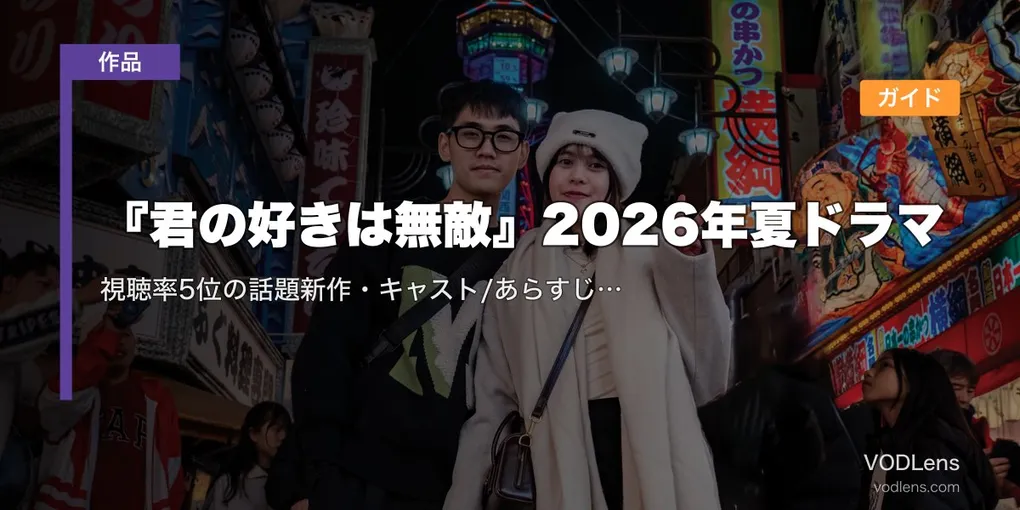 『君の好きは無敵』2026年夏ドラマ配信ガイド｜視聴率5位の話題新作・キャスト/あらすじ/配信情報まとめ