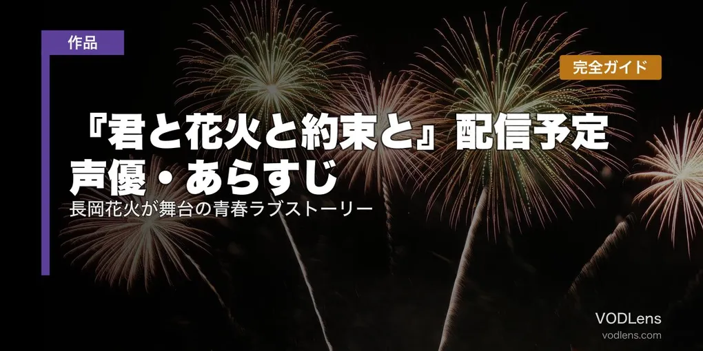 【2026年7月17日公開】『君と花火と約束と』配信予定・声優・あらすじ完全ガイド｜長岡花火が舞台の青春ラブストーリー