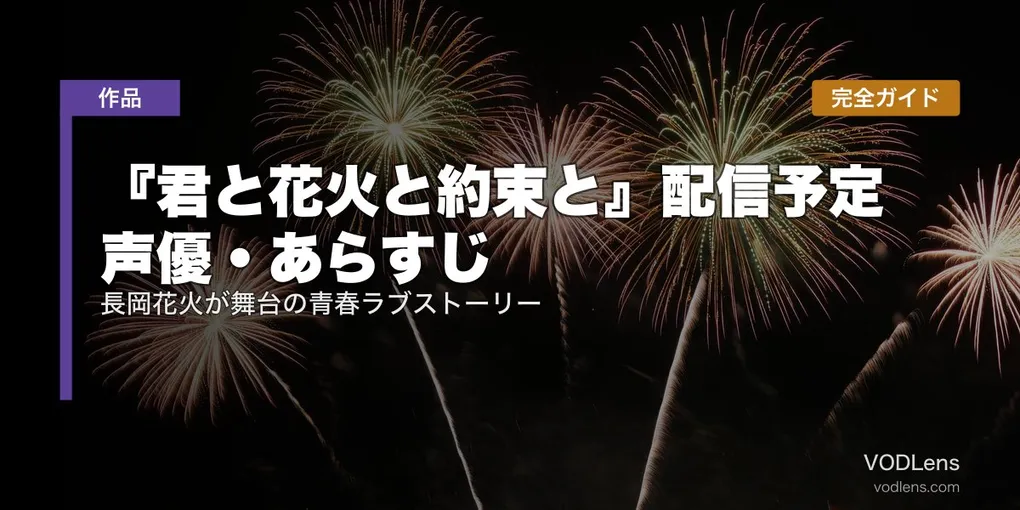 【2026年7月17日公開】『君と花火と約束と』配信予定・声優・あらすじ完全ガイド｜長岡花火が舞台の青春ラブストーリー