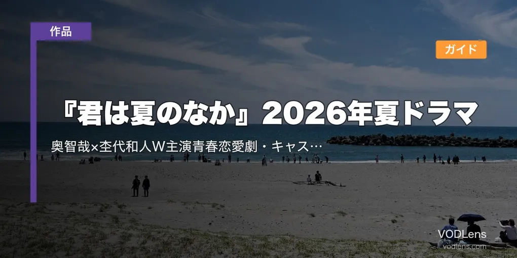 『君は夏のなか』2026年夏ドラマ配信ガイド｜奥智哉×杢代和人W主演青春恋愛劇・キャスト/配信情報