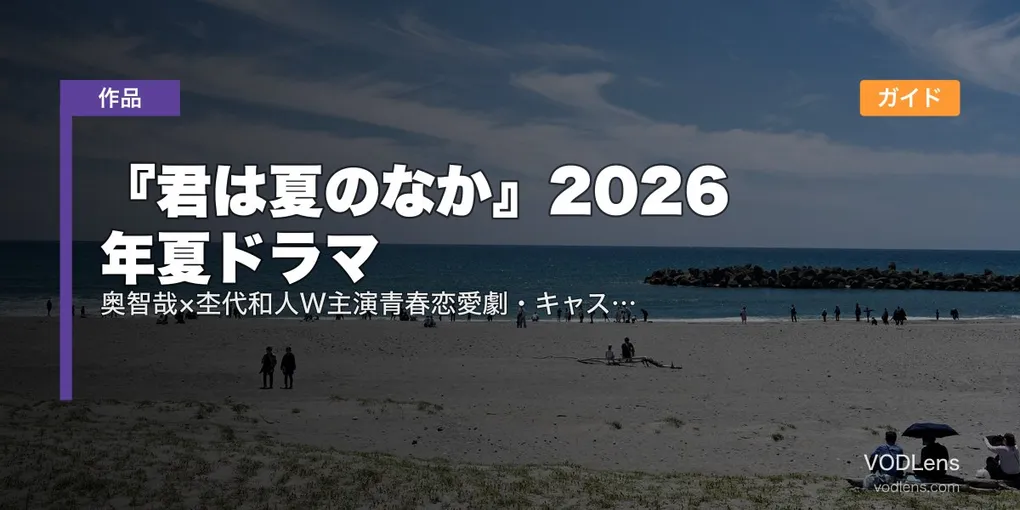 『君は夏のなか』2026年夏ドラマ配信ガイド｜奥智哉×杢代和人W主演青春恋愛劇・キャスト/配信情報