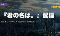 『君の名は。』配信はどこで見れる？完全ガイド｜あらすじ・キャスト・名シーン・興収251.7億円の秘密【2026年7月最新】