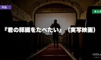 『君の膵臓をたべたい』（実写映画）はどこで見れる？配信先まとめ【2026年6月最新】