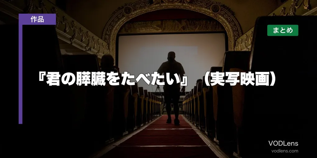 『君の膵臓をたべたい』（実写映画）はどこで見れる？配信先まとめ【2026年6月最新】