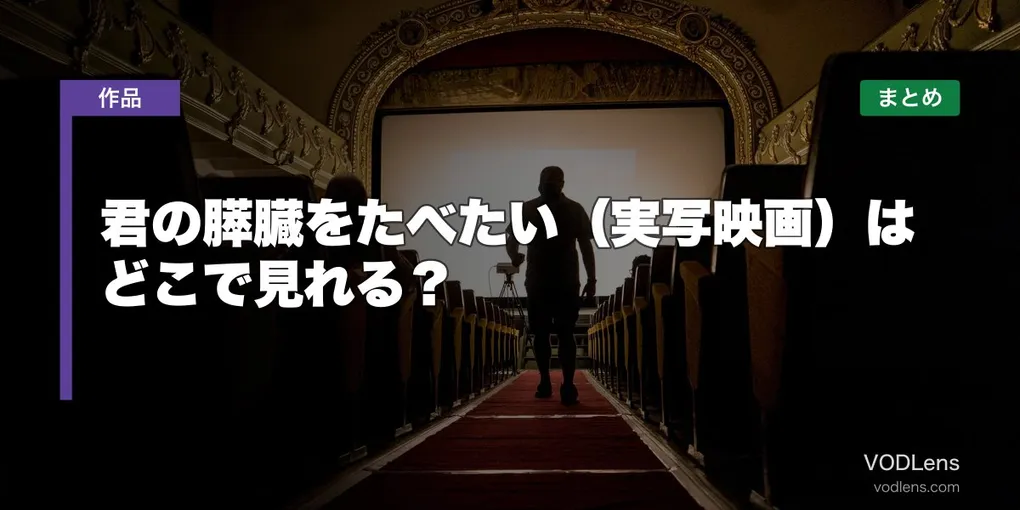 君の膵臓をたべたい（実写映画）はどこで見れる？配信先まとめ【2026年6月最新】