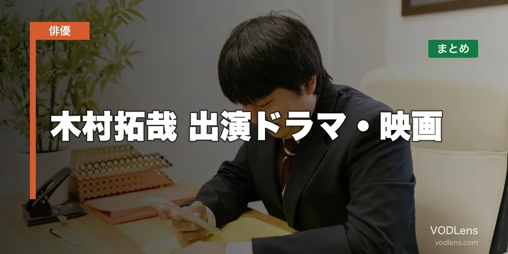 木村拓哉 出演ドラマ・映画の配信先まとめ【2026年5月最新】